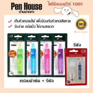 คละสี ลิควิด เทปลบคำผิด+รีฟิลล์ 5มมx6ม. เฟเบอร์คาสเทล  Faber-Castell QJR-506 และ Refill รีฟิลล์ เทปลบคำผิด