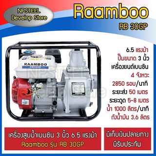 เครื่องสูบน้ำ 3 นิ้ว RAAMBOO RB30GP เครื่องยนต์เบนซิน 4จังหวะชนปั๊ม