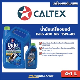 เดโล่® 400 เอ็นจี  SAE15W-40 ขนาด 4แถม1 ลิตร Delo 400NG SAE15W-40 Packed 4Free1 L