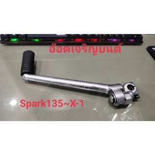 คันสตาร์ท Spark 135~X-1แบบ ชุบโครเมียม