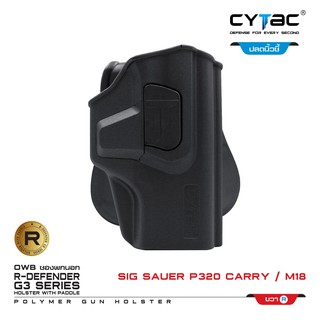 CYTAC ซองพกนอก ปลดล็อคนิ้วชี้ รุ่น Sig Sauer P320 Carry, M18 สีดำ ด้านขวา