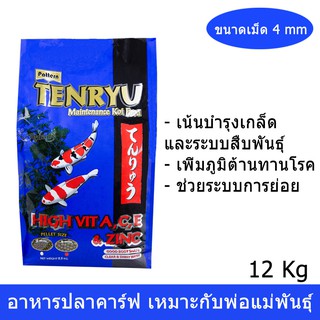 อาหารปลาคาร์ฟ ปลาคราฟ Tenryu เท็นริว สูตรพ่อแม่พันธุ์ 12kg ไม่ทำให้น้ำเสีย ขนาดเม็ด 4mm - Koi Carp Food Pellet Size