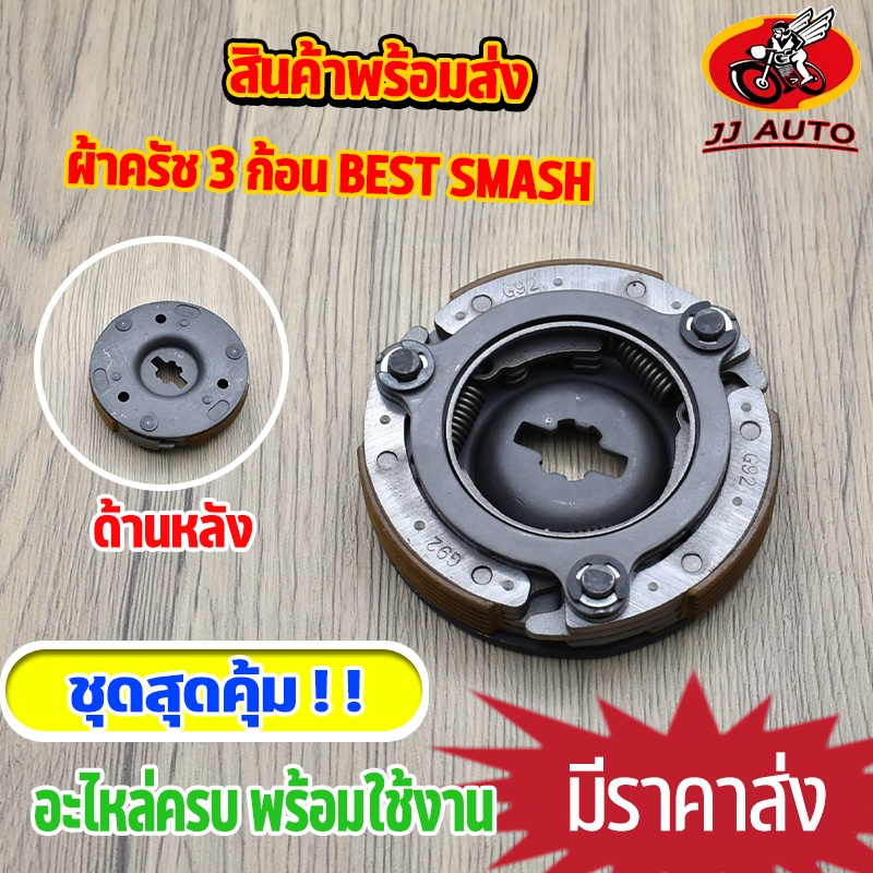 ผ้าครัชช์ BEST SMASH ผ้าครัช 3 ก้อน + จาน ผ้าครัช เปส สเเมช รหัส G92 สินค้าคุณภาพ พร้อมส่ง