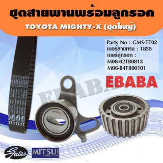 ชุดสายพานราวลิ้น+ลูกรอก+เฟือง TOYOTA MIGHTY-X (ชุดใหญ่) MITSUI /GATES เบอร์ GMS-TT02