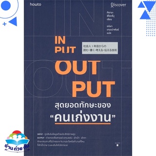 หนังสือ   INPUT - OUTPUT สุดยอดทักษะของ "คนเก่งงาน"