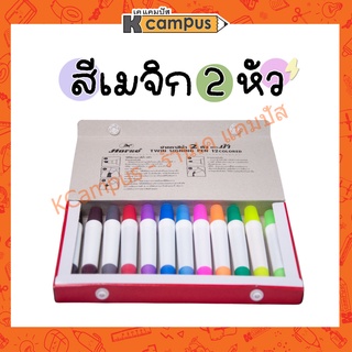 ปากกาเมจิก 2 หัว สีเมจิก ปากกาสีน้ำ 12 สี ตราม้า Horse H-20 กระเป๋าหิ้ว