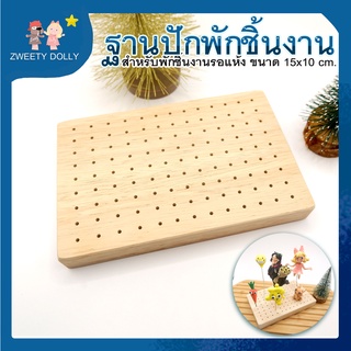 [เครื่องมือปั้น] - ฐานไม้(ทรงกว้าง) อุปกรณ์ปั้นสำหรับปักพักงานโมเดล ขนาด10x15 cm. ดินเบา ดินเกาหลี ดินปั้น ฟองดอง