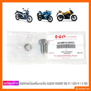 [แท้ศูนย์ฯ] น็อตถ่ายน้ำมันเครื่อง + ปะเก็น SUZUKI RAIDER-R 150 FI / GSX-R 150 / GSX-S 150