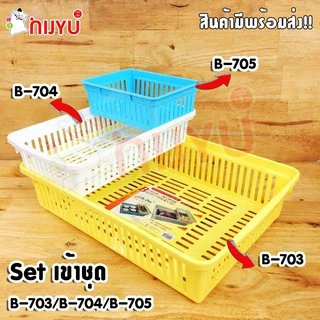 ตะกร้าใส่ของ กระจาด พลาสติก ขนาดใหญ่ ใส่ A4 ได้ B-703 เข้าเซตกับ B-704 B-705 ผลิตในไทย
