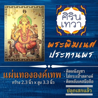 แผ่นทองพระพิฆเนศ (แผ่นอ่อน) ปางประทานพร พระพิฆเนศวร์ รหัส G-06 ร่ำรวยเงินทอง ค้าขายดี สำเร็จสมหวัง การงานก้าวหน้า