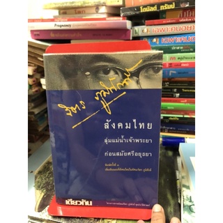 สังคมไทยลุ่มแม่น้ำเจ้าพระยาก่อนสมัยศรีอยุธยา ผู้เขียน จิตร ภูมิศักดิ์