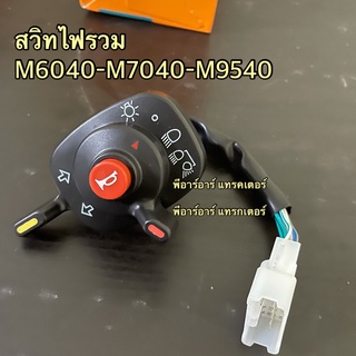 สวิทไฟรวม คูโบต้า M6040-M7040-M8540-M9540 สวิทไฟเลี้ยว สวิทไฟตาหน้า สวิทไป สวิทกดแตร Kubota