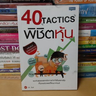 #หนังสือมือสอง#หนังสือ40 Tactics พิชิตหุ้น