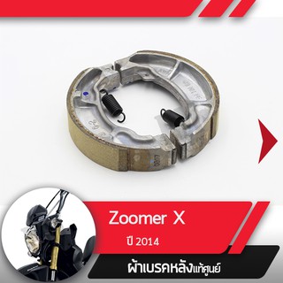 ผ้าดรัมเบรคแท้ศูนย์ Zoomer X ปี2014 ผ้าดรัมเบรก ผ้าดรัมเบรค อะไหล่แท้มอไซ อะไหล่แท้ฮอนด้า