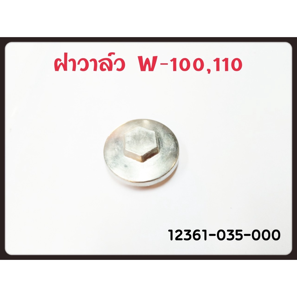 ฝาวาล์ว wave100/110 แท้ๆ 12361-035-000