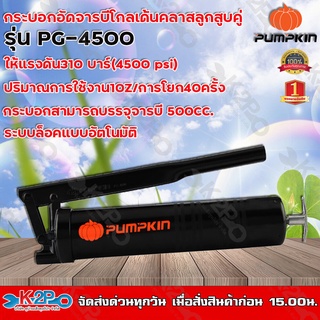 กระบอกอัดจารบี PUMPKIN รุ่นลูกสูบคู่PG-4500 ขนาด500ccระบบลูกปืนในหัว เพื่อการทำงานที่ต้องการจารบีไหลออกเพียงเล็กน้อย