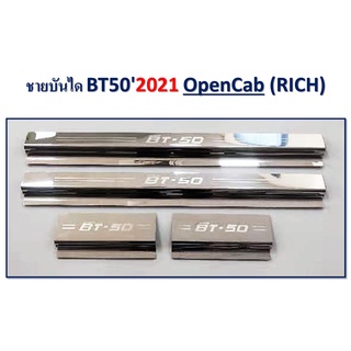 ชายบันไดสแตนเลส Bt-50 Pro 2021-2022 รุ่น2ประตู+แคป