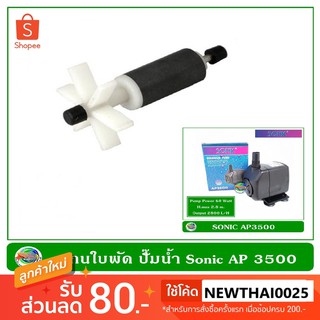 แกนใบพัด ปั้มน้ำ Sonic AP-3500