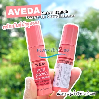 Aveda Nutri Plenish Leave-In Conditioner ขนาด 10ml ป้ายคิง 9/21 ทรีทเม้น