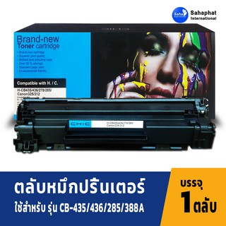 Sahaphat International ตลับหมึก hp หมึกพิมพ์ หมึก hp CE285A CE285 285A 85A For P1102/P1102w/P1005 /P1560/P1600