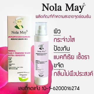 Nola May Herbal Daily Feminine Wash Extra Sensitive *สินค้าคุณภาพการันตีด้วยรางวัล DB TOP AWARDS 2019*