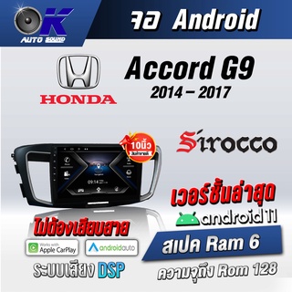 จอแอนดรอยตรงรุ่น HondaAccord G9 2014-2017 ขนาด10.1 นิ้วWifiGpsAndriod ชุดหน้ากาก+จอ+ปลั๊กตรงรุ่น(รับประกันศูนย์ Sirocco)