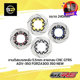 จานดิสเบรคหลัง 5.5mm ลายกลม CNC GTRS ADV-350 FORZA300 350NEW จาน240mm