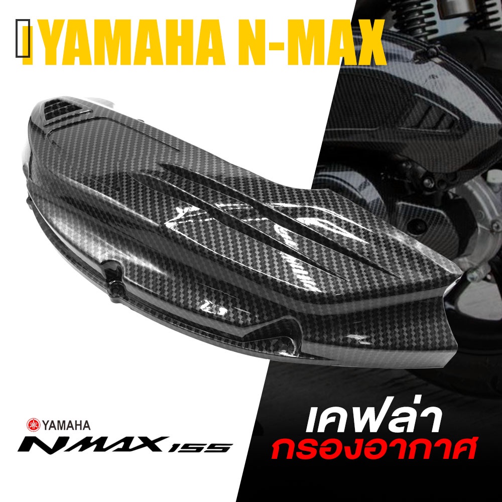🌟ลดล้างสต็อก🌟 เกรดB ครอบ กรองอากาศ ฝาครอบกรอง อากาศ เคฟล่า | YAMAHA NMAX155 AEROX155 2020-2021 | อะไ