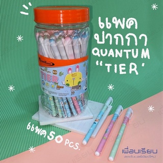 ปากกา Quantum Tier คอนตั้ม เทียร์  หมึกน้ำเงิน บรรจุ 50 ด้าม คละสี