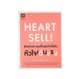 ช่วยด้วย!ผมเห็นธุรกิจนี้แล้วหัวในเต้นแรง Heart Sell หนังสือ บริหาร ธุรกิจ