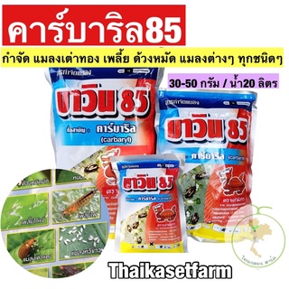 บาวิน 85 คาร์บาริล (carbaryl) 85% WP ขนาด 100 กรัม/500กรัม/1kg ❌กำจัดแมลงทุกชนิด🔥