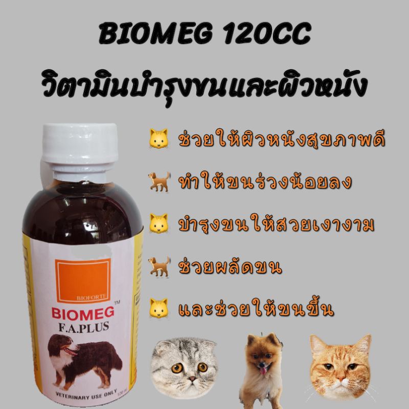 ส่งไว🔥BIOMEG ไบโอเมกน้ำมันปลาบำรุงขนสำหรับสัตว์เลี้ยง 120ml