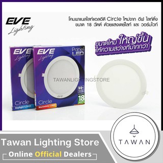 EVE โคมไฟดาวไลท์แอลอีดีฝังฝ้า พาแนลแอลอีดี รุ่น Panel Slim แบบกลม Downlight LED 6W 9W 12W 15W 18W