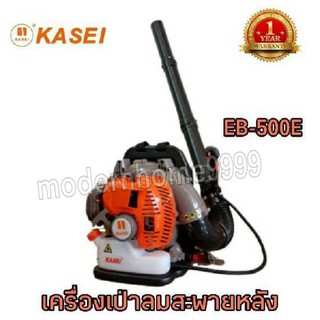 KASEI เครื่องเป่าลม สะพายหลัง รุ่น EB-500E เครื่องดับไฟ EB500 EB-500 EB500E