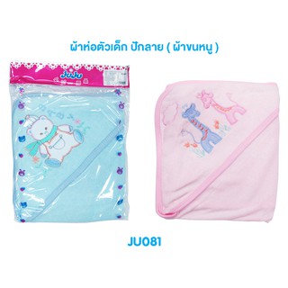 JuJu JU081 ผ้าห่อตัวขนหนูปักลาย ขนาด 27x30 นิ้ว