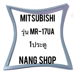 ขอบยางตู้เย็น Mitsubishi รุ่น MR-17UA (1 ประตู)