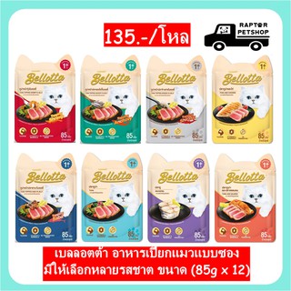 !!NEW!! เบลลอตต้า อาหารเปียกแมวแบบซอง มีให้เลือกหลายรสชาต ขนาด 85 g (85g x 12).(คละรสได้)