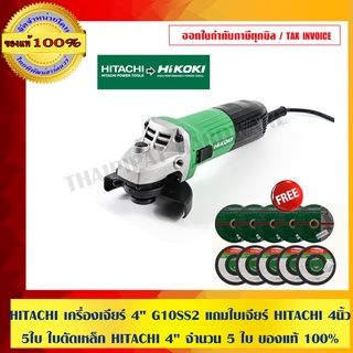 ็HITACHI เครื่องเจียร์ 4" G10SS2 พร้อมใบเจียร์ HITACHI 4"  5 ใบ ใบตัดเหล็ก HITACHI 4" จำนวน 5 ใบ ของแท้ 100%