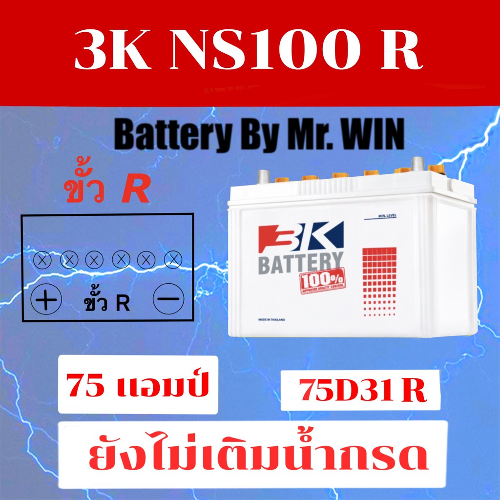 แบตเตอรี่รถยนต์ By Mr.WIN รุ่น 3K NS100 75D31R  ยังไม่เติมน้ำกรด 75แอมป์ ใส่กะบะรุ่นเก่า ไทเกอร์2.5 
