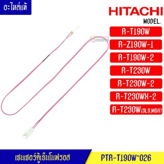 เซนเซอร์ตู้เย็นโนฟรอส HITACHI-(ฮิตาชิ)สำหรับรุ่น R-T190W/R-Z190W-1/R-T190W-2/R-T230W/R-T230W-2/R-T230WX-2/R-T230W_อะไหล่