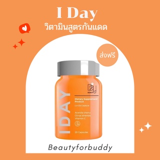 วิตามินหมอกุ้ง I DAY วิตามินกันแดด โดยคุณหมอกุ้ง KVKXTHAILAND เพื่อผิวสวย กระจ่างใส ลดเลือนรอยดำ ฝ้า กระ รอยสิว ต้านแดด