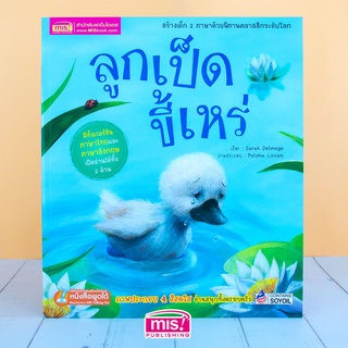 MISBOOK หนังสือนิทาน เรื่อง ลูกเป็ดขี้เหร่  ชุด นิทานคลาสสิกระดับโลก