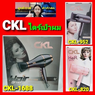 cholly.shop ไดร์เป่าผม JMF / CKL-1688 / CKL-952 / CKL-820  Hair Dryer ปรับแรงลมได้ ใช้ดีใช้ทน