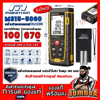 Marathon M315-5060 M315 5060 (RUN100) เครื่องวัดระยะ เลเซอร์วัดระยะ เลเซอร์ สินค้าของแท้จากศูนย์ พร้อมส่ง!!