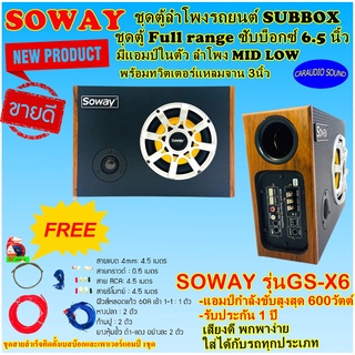 "ใหม" ตู้ลำโพงมีแอมป์ในตัว SUBBOX ลำโพง 6.5 นิ้ว SOWAY รุ่นGS-X6 ลำโพง MID LOW 6.5 นิ้ว พร้อมทวิตเตอร์จาน 3 นิ้ว เสียงดี