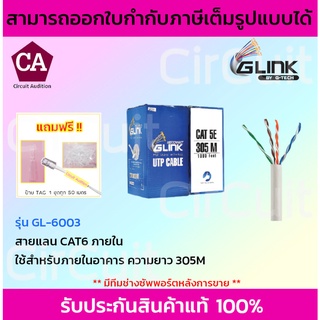 Glink สายแลน Cat6 รุ่น GL-6003 สำหรับใช้ภายใน ความยาว 305เมตร