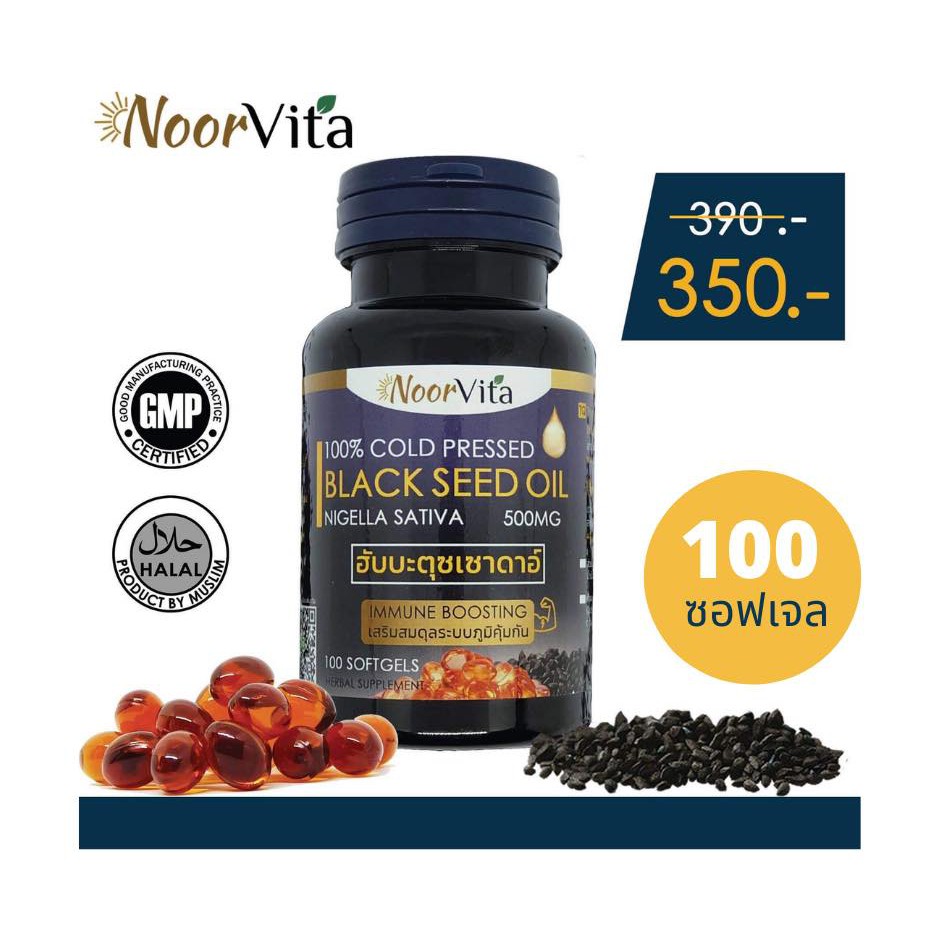 นูรวิต้า น้ำมันเทียนดำ สกัดเย็น ฮับบะตุซเซาดาอ์ NoorVita Black Cumin Seed Oil 100% 100 ซอฟเจล