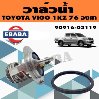 วาล์วน้ำ  TOYOTA VIGO D4D 1KZ, 76 องศา + โอริง รหัส 90916-03119 สินค้าพร้อมส่ง