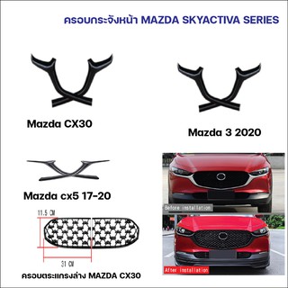 MAZDA 3 2020/ MAZDA CX30/ MAZDA CX5 ครอบกระจังหน้า ตระแกรงกันหิน