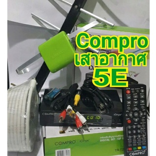 กล่องทีวีดิจิตอล COMPRO พร้อมเสาอากาศ5Eสาย10ม